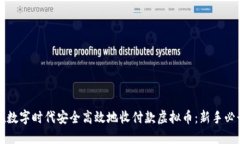 如何在数字时代安全高效