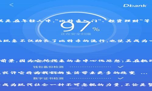 比特币是一种虚拟货币，但它的定义和特性可能让许多人感到困惑。我们可以从多个方面来详细讨论这一点。

比特币的基本概念

比特币是基于区块链技术的一种去中心化的数字货币。它的出现是为了提供一种没有中央银行或金融机构介入的资金转移方式。在传统金融系统中，资金转移常常需要中介，这不仅使交易变得更加复杂，也会产生一定的费用。而比特币则通过点对点的网络结构，实现了直接的价值转移，这一切都——通过挖矿和验证交易来完成。


虚拟货币的定义

从广义上讲，虚拟货币是指在数字环境中存在的资产，它不以纸币或硬币的形式存在，而是在网络上交易和管理。比特币作为虚拟货币的代表，具有以下几个特征：

ul
    listrong数字化： /strong比特币完全存在于电子形式，没有物理形态。/li
    listrong去中心化：/strong比特币不受任何政府或中央机构的控制，而是依靠全球的用户共同维护。/li
    listrong匿名性：/strong尽管每一笔交易都记录在区块链上，但用户的身份是匿名的，这在某种程度上保护了用户的隐私。/li
/ul

比特币的工作原理

那么，比特币到底如何运作呢？首先，用户需要创建一个比特币钱包，用于储存和交易比特币。每个钱包都有公开地址和私钥——其中，公开地址可以分享给他人以便接收比特币，而私钥必须严加保管，因为它是在数字交易中证明所有权的关键。交易的基本步骤包括：

ol
    li用户发起交易，使用自己的私钥进行签名。/li
    li交易信息被广播到比特币网络。/li
    li网络中的矿工通过计算和竞争来验证这笔交易。/li
    li一旦交易被验证，它就会被打包到一个区块中，并添加到区块链上。/li
/ol

虚拟货币的优势与劣势

如同其他事物，比特币也有它的优势和劣势。我们先来看看它的优势：

ul
    listrong快速的国际交易：/strong比特币提供了快速的转账，特别是在国际汇款中，常常能节省处理时间和费用。/li
    listrong高安全性：/strong通过复杂的加密技术和分布式账本，比特币交易相对安全，几乎不可能被篡改。/li
/ul

但与此同时，比特币也面临一些挑战：

ul
    listrong价格波动：/strong比特币的价格波动极大，这让许多人对其作为长期投资的可行性产生疑虑。/li
    listrong监管风险：/strong各国政府对比特币的监管政策差异较大，未来的法律变化可能会影响其使用。/li
/ul

文化影响与流行趋势

近年来，比特币不仅仅是金融市场的一个概念，它已经渗透到许多文化现象中。从电影、音乐，到社交媒体的热门话题，比特币似乎无处不在。尤其是在年轻人中，