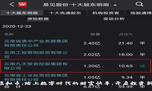 交城虚拟币：踏上数字时代的财富快车，开启投资新篇章！