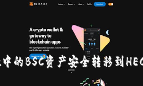 如何将TPWallet中的BSC资产安全转移到HECO网络：全面指南