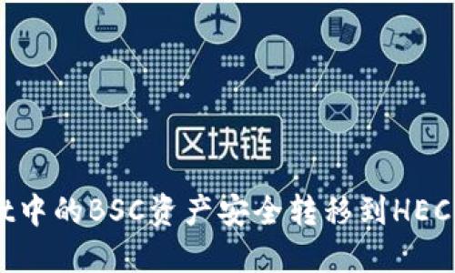 如何将TPWallet中的BSC资产安全转移到HECO网络：全面指南