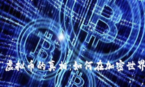 揭开“杀猪盘”虚拟币的真相：如何在加密世界中保护自己？