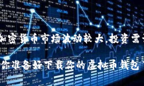 下载虚拟币钱包其实是一个相对简单的过程，下面是详细的步骤和注意事项。

什么是虚拟币钱包？
虚拟币钱包是一个用于存储、管理和交易加密货币的重要工具。它的功能类似于传统银行账户，但这里的“钱”是以数字形式存在的加密货币。虚拟币钱包可以分为不同的类型，包括热钱包和冷钱包。热钱包通常是在线的，便于随时交易；而冷钱包则是离线的，更加安全，适合长期存储。

选择合适的虚拟币钱包
在下载虚拟币钱包之前，你需要考虑几个因素：你主要使用哪种虚拟币？你的交易频率是多少？你对安全性的要求有多高？根据这些需求，你可以选择合适的钱包类型和品牌。以下是几种常见的虚拟币钱包：
ul
listrong软件钱包/strong：这些通常是应用程序，可以在手机或电脑上下载。例如，Exodus、Electrum和Coinomi。/li
listrong硬件钱包/strong：如Ledger和Trezor，提供高水平的安全性，适合长期存储大量的虚拟币。/li
listrong网页钱包/strong：在浏览器中运行，便于快速访问，如Coinbase和Blockchain.info。/li
/ul

下载并安装虚拟币钱包的步骤
一旦你选择了合适的钱包，以下是下载和安装的步骤：
ol
listrong访问官方网站：/strong确保你访问的是钱包的官方网站，以避免钓鱼网站。搜索钱包名称，并直接点击官方网站链接。/li
listrong选择平台：/strong根据你的设备选择下载相应的版本，比如Windows、Mac、Linux或移动设备应用程序。/li
listrong下载钱包：/strong点击下载按钮，文件会被保存到你的设备上。/li
listrong安装软件：/strong找到下载的文件，双击安装并按照提示进行操作。注意，安装过程中要确认是否要创建桌面快捷方式等选项。/li
listrong初次设置：/strong打开钱包应用时，通常需要创建一个新的账户，设置强密码，并备份恢复短语，以备后用。这一步非常重要，丢失恢复短语可能导致无法找回钱包中的资金。/li
/ol

安全性注意事项
虚拟币的安全性至关重要。以下是一些保护你钱包安全的方法：
ul
listrong强密码：/strong设置复杂的密码，并定期更换，避免使用简单易猜的组合。/li
listrong启用双重认证：/strong如果钱包支持双重认证（2FA），一定要启用。这会给你的账户提供额外的保护层。/li
listrong定期更新：/strong关注钱包软件的更新，及时进行更新，以修复已知的安全漏洞。/li
listrong保持备份：/strong定期备份你的钱包，并将备份保存在安全的位置。/li
/ul

使用虚拟币钱包进行交易
下载并设置好虚拟币钱包后，你就可以开始交易了。一般来说，交易的步骤如下：
ol
listrong获取加密货币：/strong你可以通过购买、交易或挖矿等方式获取虚拟币。/li
listrong发送与接收虚拟币：/strong在钱包应用内，你可以输入对方钱包的地址和金额，完成发送。接收时，则需要分享你的钱包地址给对方。/li
listrong查看交易记录：/strong大多数钱包会自动记录你的交易历史，确保随时可以查看。/li
/ol

总结
虚拟币钱包的下载与使用是进入加密货币世界的第一步。通过以上的步骤，你可以安全地下载并使用虚拟币钱包。然而，记住加密货币市场波动较大，投资需谨慎。始终关注安全，并定期更新你的钱包。

总的来说，选择合适的钱包，安全地进行管理和交易，将会让你的虚拟币之旅更加顺利。希望这些信息能对你有所帮助，那么...你准备好下载你的虚拟币钱包了吗？