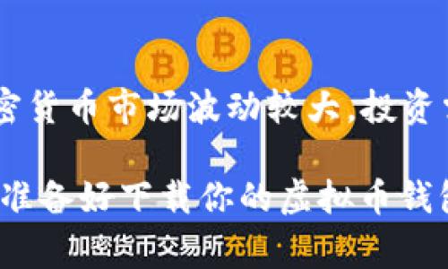 下载虚拟币钱包其实是一个相对简单的过程，下面是详细的步骤和注意事项。

什么是虚拟币钱包？
虚拟币钱包是一个用于存储、管理和交易加密货币的重要工具。它的功能类似于传统银行账户，但这里的“钱”是以数字形式存在的加密货币。虚拟币钱包可以分为不同的类型，包括热钱包和冷钱包。热钱包通常是在线的，便于随时交易；而冷钱包则是离线的，更加安全，适合长期存储。

选择合适的虚拟币钱包
在下载虚拟币钱包之前，你需要考虑几个因素：你主要使用哪种虚拟币？你的交易频率是多少？你对安全性的要求有多高？根据这些需求，你可以选择合适的钱包类型和品牌。以下是几种常见的虚拟币钱包：
ul
listrong软件钱包/strong：这些通常是应用程序，可以在手机或电脑上下载。例如，Exodus、Electrum和Coinomi。/li
listrong硬件钱包/strong：如Ledger和Trezor，提供高水平的安全性，适合长期存储大量的虚拟币。/li
listrong网页钱包/strong：在浏览器中运行，便于快速访问，如Coinbase和Blockchain.info。/li
/ul

下载并安装虚拟币钱包的步骤
一旦你选择了合适的钱包，以下是下载和安装的步骤：
ol
listrong访问官方网站：/strong确保你访问的是钱包的官方网站，以避免钓鱼网站。搜索钱包名称，并直接点击官方网站链接。/li
listrong选择平台：/strong根据你的设备选择下载相应的版本，比如Windows、Mac、Linux或移动设备应用程序。/li
listrong下载钱包：/strong点击下载按钮，文件会被保存到你的设备上。/li
listrong安装软件：/strong找到下载的文件，双击安装并按照提示进行操作。注意，安装过程中要确认是否要创建桌面快捷方式等选项。/li
listrong初次设置：/strong打开钱包应用时，通常需要创建一个新的账户，设置强密码，并备份恢复短语，以备后用。这一步非常重要，丢失恢复短语可能导致无法找回钱包中的资金。/li
/ol

安全性注意事项
虚拟币的安全性至关重要。以下是一些保护你钱包安全的方法：
ul
listrong强密码：/strong设置复杂的密码，并定期更换，避免使用简单易猜的组合。/li
listrong启用双重认证：/strong如果钱包支持双重认证（2FA），一定要启用。这会给你的账户提供额外的保护层。/li
listrong定期更新：/strong关注钱包软件的更新，及时进行更新，以修复已知的安全漏洞。/li
listrong保持备份：/strong定期备份你的钱包，并将备份保存在安全的位置。/li
/ul

使用虚拟币钱包进行交易
下载并设置好虚拟币钱包后，你就可以开始交易了。一般来说，交易的步骤如下：
ol
listrong获取加密货币：/strong你可以通过购买、交易或挖矿等方式获取虚拟币。/li
listrong发送与接收虚拟币：/strong在钱包应用内，你可以输入对方钱包的地址和金额，完成发送。接收时，则需要分享你的钱包地址给对方。/li
listrong查看交易记录：/strong大多数钱包会自动记录你的交易历史，确保随时可以查看。/li
/ol

总结
虚拟币钱包的下载与使用是进入加密货币世界的第一步。通过以上的步骤，你可以安全地下载并使用虚拟币钱包。然而，记住加密货币市场波动较大，投资需谨慎。始终关注安全，并定期更新你的钱包。

总的来说，选择合适的钱包，安全地进行管理和交易，将会让你的虚拟币之旅更加顺利。希望这些信息能对你有所帮助，那么...你准备好下载你的虚拟币钱包了吗？