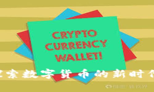 虚拟KC币：探索数字货币的新时代与文化现象