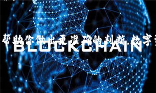 区分TPWallet是否为正版是一个非常重要的问题，尤其是在数字资产和区块链日益流行的今天。为了帮助你识别TPWallet的真伪，这里有几个关键的方法和注意事项。

1. 官方网站验证
首先，访问TPWallet的官方网站是最直接的方法。正版TPWallet通常会在其官方网站上提供下载链接和详细的产品说明。如果你访问的页面存在拼写错误、设计风格不一致或是其他不正规的迹象，那么它可能不是官方下载的版本。

2. 下载渠道
确保通过正规的应用商店（如Google Play或Apple App Store）下载TPWallet。官方下载的应用程序会经过审核和验证，而通过非官方渠道下载的应用程序有可能被篡改或伪造。

3. 社区反馈和评论
在数字货币和区块链社区，用户的反馈和评论可以提供很多信息。浏览相关的论坛、社交媒体或Telegram群组，看看用户对于TPWallet的使用体验。如果有很多用户报告了问题或骗局，很可能你也要谨慎行事。

4. 功能验证
正版TPWallet通常会具备完整的功能和性能。如果你发现某些功能无法正常使用或缺失，可能是盗版或修改过的版本。此外，正版APP的更新频率也是一种验证方式，新的功能和安全更新会定期发布以确保用户体验。

5. 安全性检查
安装TPWallet后，可以使用一些安全软件进行扫描，以确保应用没有恶意软件或病毒。如果你的安全软件发出警报，请不要忽视，及时删除该应用。

6. 客户支持
正版TPWallet应该提供有效的客户支持。如果你在使用过程中遇到问题，可以尝试联系Official Support，看看他们的响应和解决方案。如果找不到任何客服支持，或者客服反应迟缓，那么这也是一个警示信号。

7. 了解钱包的费用和政策
正版TPWallet会清晰地列出费用结构和使用条款。如果你发现一些费用过高或是隐藏费用，这可能是诈骗的迹象。认真阅读用户协议和隐私政策会帮助你识别是否为正版。

8. 社交媒体关注
官方的社交媒体账号通常会定期发布有关更新、活动和重要信息的公告。这些信息可以帮助你提高对TPWallet的认识，进一步验证其正版身份。

总结
识别TPWallet是否为正版需要综合多种手段进行验证。从官网的下载到用户反馈，从安全性检查到官方支持，所有这些因素加在一起才能够帮助你做出更准确的判断。数字资产的安全问题不容小觑，所以在使用之前务必要多加留意，确保自己使用的是官方的正版TPWallet。记住了...安全第一，其他都是浮云啊！ 

希望这些信息能帮助你更好地识别TPWallet的真伪，维护你的数字资产安全和使用体验！