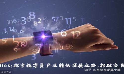 TPWallet：探索数字资产互转的便捷之路，打破交易壁垒！