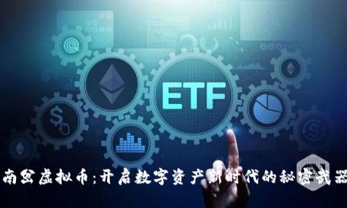 南岔虚拟币：开启数字资产新时代的秘密武器
