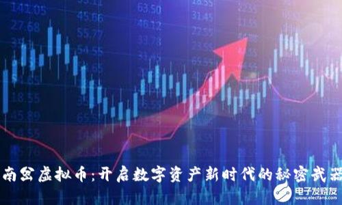 南岔虚拟币：开启数字资产新时代的秘密武器