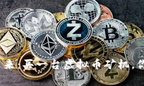 在家挖矿的未来：买一台虚拟币矿机，你准备好了吗？