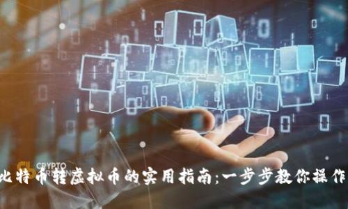 比特币转虚拟币的实用指南：一步步教你操作！
