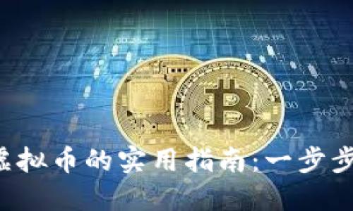 比特币转虚拟币的实用指南：一步步教你操作！