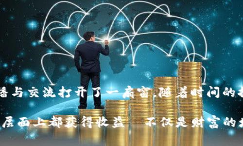 成吉思汗币（GenghisCoin）是近年来在虚拟货币领域引起关注的一种数字货币，它以成吉思汗的历史文化为背景，旨在融合历史与现代科技的理念。虚拟币的兴起让很多人开始关注数字资产，而成吉思汗作为历史上著名的征服者，他的形象和故事在不同文化中都有着深远的影响，因此成吉思汗币也赋予了更多的文化内涵。

### 成吉思汗币的背景

成吉思汗是蒙古帝国的创建者，他以卓越的军事才能和巨大的历史影响力著称。作为第一次将东亚和中亚连接起来的统一者，成吉思汗推动了文化、技术和商业的交流。这种跨文化的交流理念恰好与区块链技术的去中心化、全球化的特点相契合。

### 发展历程

在虚拟货币快速发展的背景下，成吉思汗币于近年来被开发并推出市场。它不仅吸引了历史爱好者的关注，同时也成为投资者眼中的新兴资产。与比特币、以太坊等主流币种相比，成吉思汗币在技术和应用方面也不断追求创新，以吸引更多的人群。

### 1. 成吉思汗币的技术特点

#### 1.1 去中心化特性

成吉思汗币利用区块链技术，确保交易的透明与安全。每一笔交易都记录在链上，任何人都无法篡改，这一点与传统的金融体系形成鲜明对比。

#### 1.2 快速交易确认

通过高效的共识机制，成吉思汗币可以实现快速的交易确认，用户能够在短时间内完成转账，这对需要即时交易的用户来说显得尤为重要。

#### 1.3 多元化应用场景

成吉思汗币不仅仅局限于投资和交易，它还可以用于支付、奖励乃至于慈善事业。通过与多企业及公益项目的合作，它的应用场景不断扩大。

#### 1.4 社区支持与开发

成吉思汗币的开发者团队非常重视社区的反馈和支持。他们定期组织线上线下活动，推动币圈发展以及相关文化的推广。

### 2. 投资成吉思汗币的理由

#### 2.1 历史文化的吸引力

成吉思汗币以历史人物为主题，吸引了大量的文化爱好者，其独特性为其增添了许多投资价值。

#### 2.2 市场需求的增长

随着越来越多的人关注虚拟币市场，成吉思汗币作为一种新兴的数字资产，无疑满足了市场的需求。尤其是在年轻人中，数字货币的热度持续上升。

#### 2.3 投资回报潜力

尽管虚拟币市场波动性较大，但成吉思汗币凭借其独特的市场地位和文化背景，使得它在投资回报上有着较大的潜力。

#### 2.4 参与决策的机会

持有成吉思汗币的用户，有机会参与项目的发展决策。通过社区治理机制，用户的声音能够直接影响币的未来发展方向，这种参与感也在不断吸引更多的投资者。

### 3. 如何购买与存储成吉思汗币

#### 3.1 选择交易所

购买成吉思汗币需要选择合适的交易所。目前，一些主流交易所已经上线了成吉思汗币，用户可以通过这些平台进行交易。

#### 3.2 注册账户

用户需要在选择的交易所注册账户，验证身份，并完成KYC（了解你的客户）程序。

#### 3.3 充值与购买

完成注册后，用户可在交易所内充值法币或其他虚拟币，随后可以直接购买成吉思汗币。

#### 3.4 存储安全性

一旦购买成功，用户可以选择将成吉思汗币存放在交易所钱包或个人私钥钱包。对于长期持有者来说，使用硬件钱包是更安全的选择。

### 4. 成吉思汗币的文化影响

#### 4.1 弘扬历史文化

成吉思汗币推广的不仅是虚拟货币，更是历史文化的传播。通过各种活动和宣传，提升大众对成吉思汗及蒙古历史的认知。

#### 4.2 增强民族自豪感

作为蒙古文化的重要符号，成吉思汗币有助于增强蒙古民族的自豪感，促进本国经济和文化的全球化传播。

#### 4.3 跨文化的交流

成吉思汗币的推出推动了不同文化间的交流，通过共同的经济基础，建立起多元化的文化社交圈。

### 5. 结论

成吉思汗币不仅是一种令人兴奋的虚拟资产，更是一座文化的桥梁。它将历史与现代技术结合在一起，为投资者提供了新的契机，也为文化的传播与交流打开了一扇窗。随着时间的推移，成吉思汗币的影响力将不断扩大，值得每一位关注虚拟货币的人去探索与投资...

总之，成吉思汗币不仅意味着经济的机会，也代表着历史文化的传承与创新。在这个瞬息万变的数字时代，抓住这样的机会，或许能让我们在多个层面上都获得收益—不仅是财富的增值，还有文化的深化与理解...