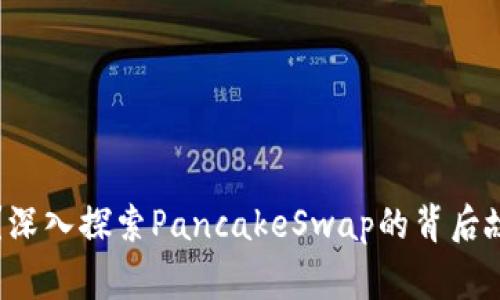 炒作还是投资？深入探索PancakeSwap的背后故事与未来展望