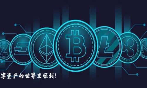 根据最新的信息和使用条款，TPWallet（一个数字资产钱包）通常不需要用户进行视频实名验证。许多加密货币钱包在注册账户时只需要用户提供基本的身份信息或进行邮箱、手机号码验证。然而，具体要求可能会因地区或法律法规而有所不同。例如，一些国家可能对加密货币交易有更严格的法规，要求进行更为严格的身份验证。

如果你考虑使用TPWallet，建议你先查看该平台的官方文档或用户协议，了解当前的身份验证要求。这样可以帮助你在使用之前做好充分的准备，以防在注册或交易过程中遇到不必要的麻烦。

为何有些平台需要视频实名?
当然，并不是所有数字资产钱包都没有视频实名要求。实际上，某些平台为了满足反洗钱（AML）法规和客户身份验证（KYC）要求，可能会要求用户进行视频实名。这种方式通常用以确保用户身份的真实性，以防止 fraud 和洗钱行为。

视频实名验证让平台能够更好地保护用户的资金安全，确保交易的透明度，同时也为合规运营打下基础。因此，如果你选择的平台要求这种验证，最好还是遵照其规定，以确保你的账户不受限制，交易能够顺利进行。

视频实名的优势与劣势
视频实名验证在提高安全性方面显而易见，但同时也存在一些劣势。

strong优势：/strong
ul
    li增强安全性：用户身份真实可靠，降低了诈骗风险。/li
    li合规运营：帮助平台遵循法律法规，避免了不必要的法律问题。/li
    li提升信任度：透明度可吸引更多用户，建立良好的社区氛围。/li
/ul

strong劣势：/strong
ul
    li隐私顾虑：用户可能担心其个人信息被滥用。/li
    li办理麻烦：视频验证流程可能非常繁琐，影响用户体验。/li
    li时间成本：有时需要等待审核，可能导致用户操作不便。/li
/ul

如何选择适合你的数字资产钱包
在选择数字资产钱包时，除了考虑身份验证方式外，还有其他几点需要关注：

ul
    listrong安全性：/strong钱包的安全功能，例如双重认证、私钥管理等。/li
    listrong用户体验：/strong界面的友好程度、操作的便捷性对用户特别重要。/li
    listrong社区支持：/strong活跃的用户社区可以在使用中提供帮助与支持。/li
    listrong费用：/strong转账费用、取现费用等，需要去了解清楚。/li
/ul

综上所述，选择一个适合自己的数字资产钱包涉及多个方面的考虑，而视频实名只是其中之一。希望这些信息能对你有所帮助，祝你在数字资产的世界里顺利!