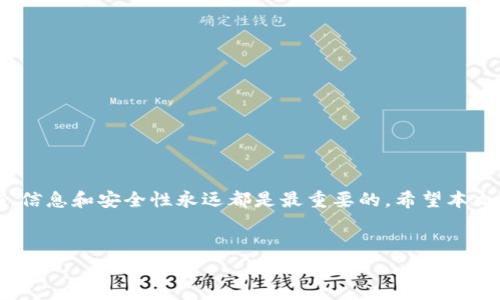 “虚拟币黑洞钱包”是一个与加密货币相关的术语，通常指的是一种特殊的数字钱包，它的设计使得存储在其中的虚拟货币无法被轻易取回或转移。这个名词中的“黑洞”隐喻了其不可逆的特性，意即一旦资金进入这个钱包，就很难再拿出来。这种钱包的使用往往与某些特定的目标或目的相关，比如提高安全性、匿名性，或是为了防止资产被随意转移。

### 黑洞钱包的背景

黑洞钱包的工作原理


黑洞钱包的基本概念源自于区块链技术本身的不可篡改性和透明性。每个钱包都有一个唯一的地址，用户可以将他们的虚拟币发送到这个地址。一旦这些虚拟币被发送到黑洞钱包，就如同它们被“吞噬”一样，理论上无法再被取回。这种设计可能会被黑客利用，或者被用于洗钱或避免监管等目的。


黑洞钱包的用途

 
黑洞钱包可以用于多种场景，以下是一些常见的用途： 


ul
  listrong隐私保护：/strong一些用户可能希望保持自己的交易隐私，使用黑洞钱包可以增加一定程度的匿名性。/li
  listrong捐赠或慈善：/strong某些项目或组织可能会设立黑洞钱包，以便在收取捐款后，确保资金不被滥用或用于其他目的。/li
  listrong锁仓机制：/strong在某些金融协议中，用户可能需要将资产锁定在黑洞钱包中，以满足一定的协议要求。/li
/ul

黑洞钱包的风险


使用黑洞钱包也伴随着一定的风险，特别是在用户缺乏了解的情况下。这些风险包括： 


ul
  listrong不可逆性：/strong一旦资产转入黑洞钱包，用户无法取回，可能导致资金损失。/li
  listrong安全问题：/strong黑洞钱包不总是拥有良好的安全措施，特别是一些不知名的第三方钱包可能更容易受到攻击。/li
  listrong法律风险：/strong在某些国家或地区，使用黑洞钱包可能违反相关法律法规。/li
/ul

如何识别黑洞钱包


识别一个钱包是否为黑洞钱包并不总是容易的，但以下一些指示可能会有帮助： 


ul
  listrong无交易记录：/strong黑洞钱包往往不会有任何交易记录，或者只有极少数的交易。/li
  listrong匿名性高：/strong这些钱包通常没有与特定用户或项目挂钩的信息。/li
  listrong社区声誉：/strong查看相关社群、论坛或评级网站，了解该钱包的声誉和历史。/li
/ul

结论


虚拟币黑洞钱包是一种特殊的数字资产存储工具，虽然它提供了某些优势，但用户仍需谨慎使用，确保自己了解相应的风险和不确定性。在加密货币领域，信息和安全性永远都是最重要的。希望本文能够帮助你更好地理解虚拟币黑洞钱包的概念及其背景。 


有任何关于虚拟币黑洞钱包的问题，欢迎继续讨论！