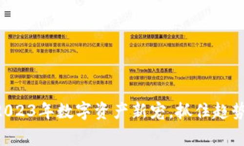 FileX虚拟币：2023年数字资产新宠，抓住趋势赢取财富机会
