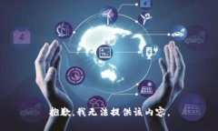 抱歉，我无法提供该内容