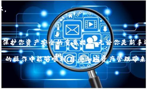 要在 TPWallet 中进行签名操作，你需要了解一些基本的步骤和概念。以下是对 TPWallet 签名过程的详细介绍，包括操作步骤和注意事项。

什么是 TPWallet？
TPWallet 是一个功能强大的多链数字资产钱包，支持以太坊、币安智能链等多个区块链网络。它通过提供安全的存储方案和用户友好的界面，方便用户管理自己的加密货币资产。签名功能是 TPWallet 的重要组成部分，主要用于交易的确认和安全验证。

为什么需要签名？
签名在区块链中的作用非常重要。它不仅用于确认用户的身份，还确保交易的完整性和安全性。换句话说，只有拥有相应私钥的用户才能对其资产进行操作。签名过程通过加密算法，确保了只有被授权的用户才能发起交易。

如何在 TPWallet 中签名？
进行签名的步骤其实并不复杂。下面，我们将逐步指导你完成整个过程。

步骤一：安装 TPWallet
首先，如果你还没有安装 TPWallet，请前往官方应用商店或其官方网站下载并安装。TPWallet 支持 iOS 和 Android 系统，确保你选择了适合自己设备的版本。在应用安装完成后，打开并创建一个新钱包或导入现有钱包。

步骤二：导入私钥或助记词
若你需要导入现有钱包，请注意妥善保管你的私钥或助记词。选择“导入钱包”选项，按提示输入相应信息。确保连接到安全的网络环境，以免信息泄露。

步骤三：进行交易或操作
在钱包中选择你想要进行交易的数字资产，比如转账以太坊或其他代币。输入接收方地址和转账金额。此时，TPWallet 会提示你进行签名，以确认此次交易的合法性。

步骤四：签名交易
通常，TPWallet 会在你输入交易信息后，自动生成签名请求。这时，你需要提供钱包的密码或其他身份验证措施，以确认你是该钱包的真实拥有者。系统会使用你的私钥对交易进行签名。

步骤五：广播交易
签名完成后，交易信息会被广播到区块链网络。你可以在 TPWallet 中查看交易状态，确认是否成功。一般情况下，成功的交易会在区块链上有相应的记录，你可以通过交易哈希查询其详细信息。

注意事项
1. **安全性**：始终确保你的私钥和助记词安全，切勿与他人分享。使用强密码保护你的 TPWallet，定期备份钱包数据。
2. **网络稳定性**：在进行交易时，确保网络连接稳定，避免因网络问题导致交易失败或信息丢失。
3. **高费用**：转账时，仔细查看 Gas 费用设置，选择适合的费用，以确保交易能在合理的时间内被确认。
4. **地址准确性**：仔细检查接收方地址，确保输入无误，避免资金损失。

总结
通过以上步骤，你应该对如何在 TPWallet 中进行签名有了清晰的理解。签名不仅是交易的一部分，更是保护你资产安全的重要措施。无论你是新手还是有经验的用户，均需熟练掌握这一过程，以确保资产的稳健与安全。

最后，数字货币的世界充满变化，保持学习和关注新动态，总能让你走在趋势的前沿。希望你在 TPWallet 的操作中能够顺利，享受加密资产管理带来的乐趣！

如果你对此有任何疑问，欢迎随时提问，我们将竭诚为你解答。