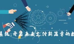 虚拟币承兑系统：开启未