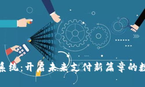 虚拟币承兑系统：开启未来支付新篇章的数字货币革命