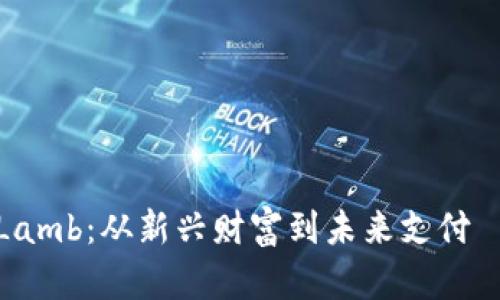 2023年虚拟币Lamb：从新兴财富到未来支付—你准备好了吗？
