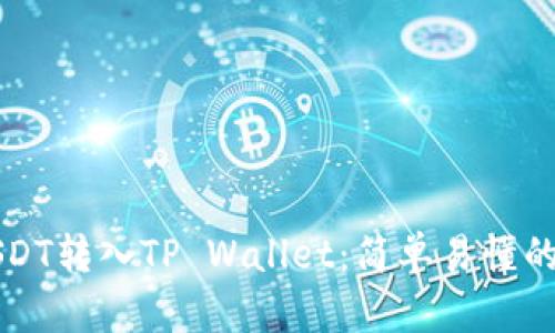 如何将USDT转入TP Wallet：简单易懂的操作指南
