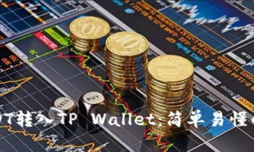 如何将USDT转入TP Wallet：简单易懂的操作指南