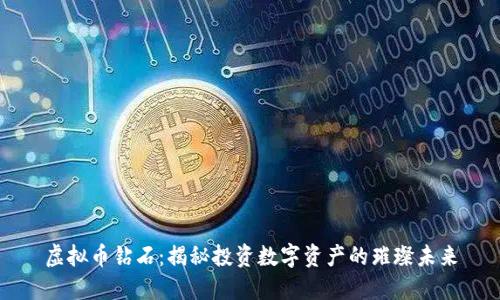 虚拟币钻石：揭秘投资数字资产的璀璨未来