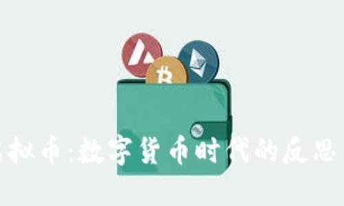 拒绝虚拟币：数字货币时代的反思与重建