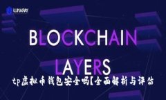 tp虚拟币钱包安全吗？全面