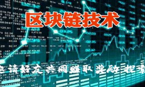 如何利用TP Wallet邀请好友共同赚取奖励：探索区块链中的社交经济