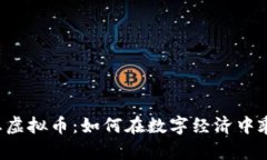 解密生态虚拟币：如何在