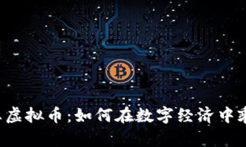 解密生态虚拟币：如何在数字经济中乘风破浪！