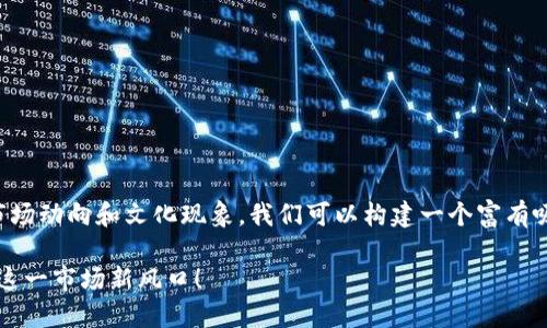 关于“投资虚拟币”这一主题，结合当下市场动向和文化现象，我们可以构建一个富有吸引力的和相关关键词。以下是我的提议：

虚拟币投资：潜在收益和风险，全面了解这一市场新风口！