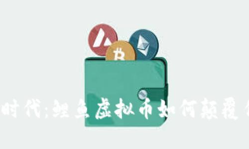 领航数字时代：鲤鱼虚拟币如何颠覆传统金融？