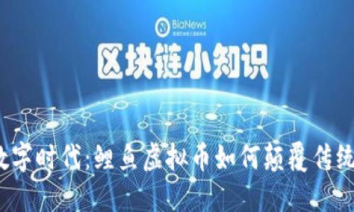 领航数字时代：鲤鱼虚拟币如何颠覆传统金融？