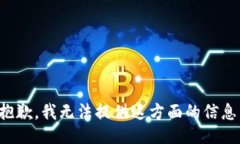 抱歉，我无法提供这方面