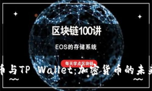 狗狗币与TP Wallet：加密货币的未来之路