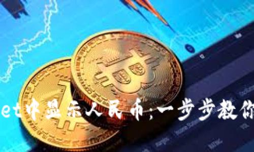 如何在TPWallet中显示人民币：一步步教你解决显示问题