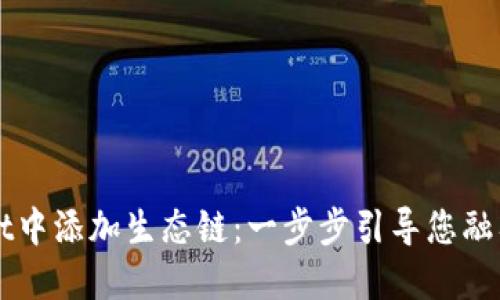 如何在TPWallet中添加生态链：一步步引导您融入数字资产世界