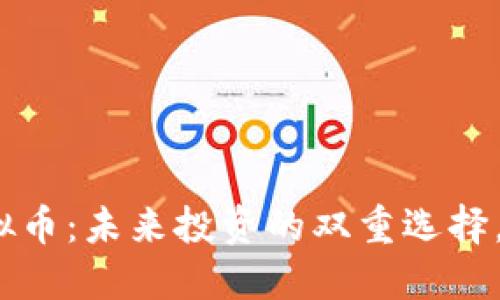 炒股与虚拟币：未来投资的双重选择，你敢试吗？