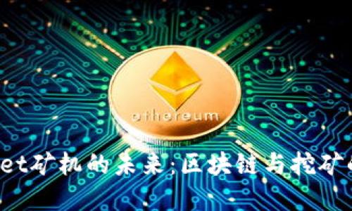 TokenPocket矿机的未来：区块链与挖矿的完美结合