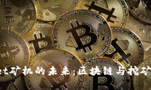 TokenPocket矿机的未来：区块链与挖矿的完美结合