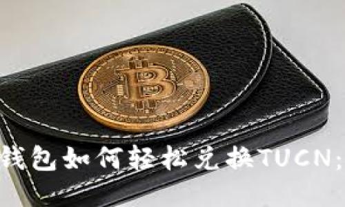 TokenPocket钱包如何轻松兑换TUCN：一步到位教程