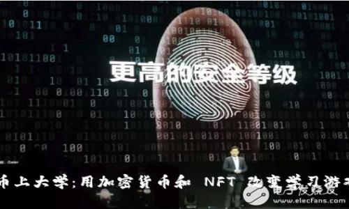 虚拟币上大学：用加密货币和 NFT 改变学习游戏规则
