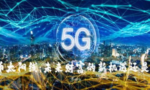 揭秘虚拟币太阳线：未来财富的新机遇还是空中楼阁？