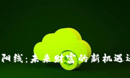 揭秘虚拟币太阳线：未来财富的新机遇还是空中楼阁？