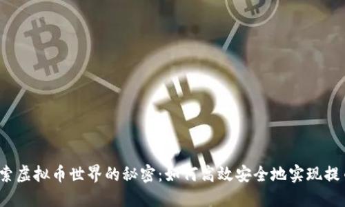 探索虚拟币世界的秘密：如何高效安全地实现提币？