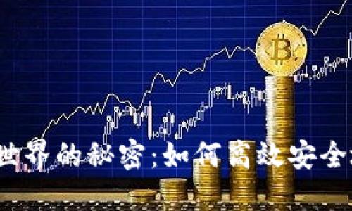 探索虚拟币世界的秘密：如何高效安全地实现提币？